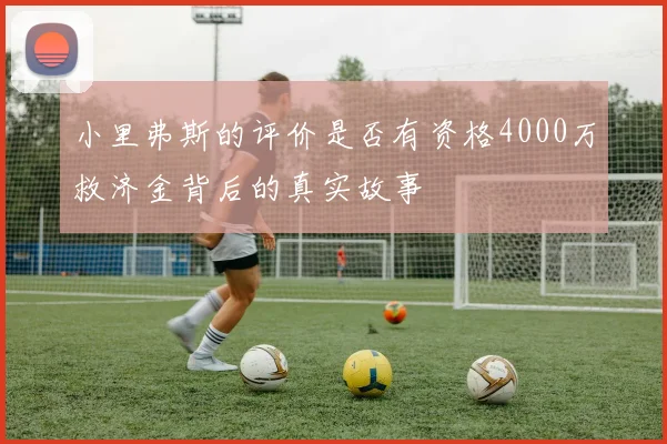 小里弗斯的评价是否有资格4000万救济金背后的真实故事
