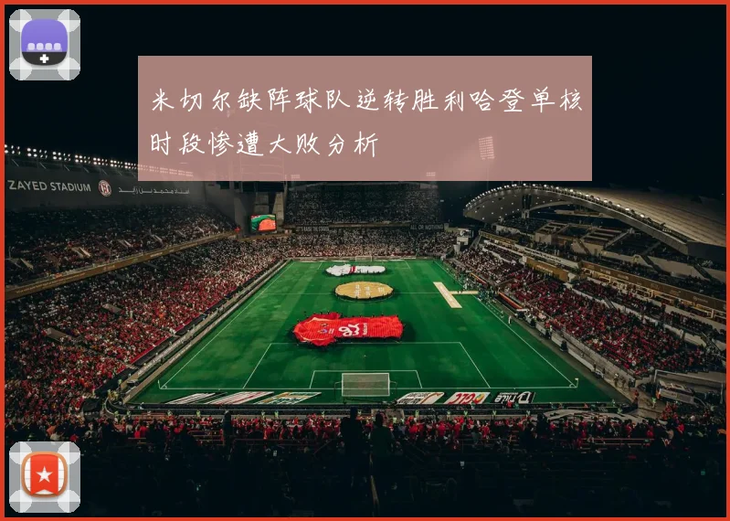 米切尔缺阵球队逆转胜利哈登单核时段惨遭大败分析