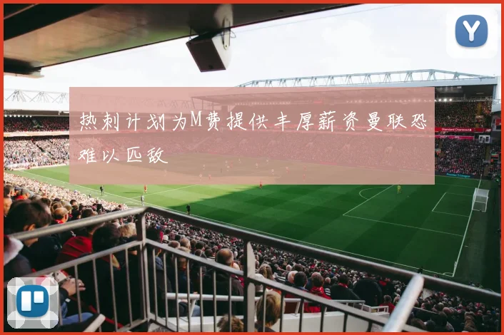 热刺计划为M费提供丰厚薪资曼联恐难以匹敌
