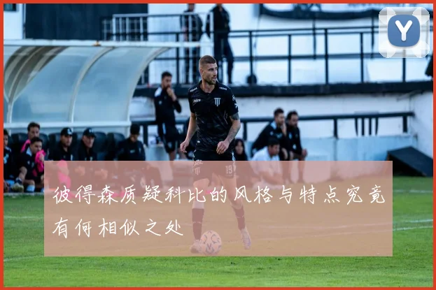 彼得森质疑科比的风格与特点究竟有何相似之处