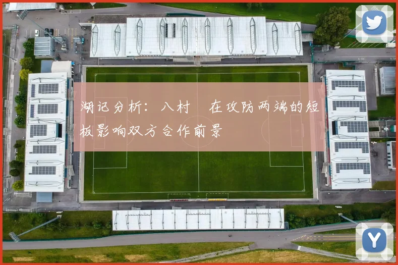 湖记分析：八村塁在攻防两端的短板影响双方合作前景